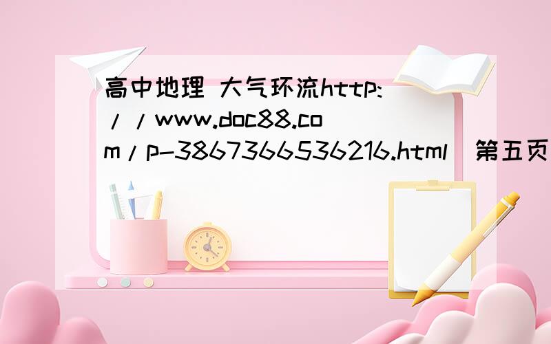 高中地理 大气环流http://www.doc88.com/p-3867366536216.html  第五页第二题,求解析.答案是C!