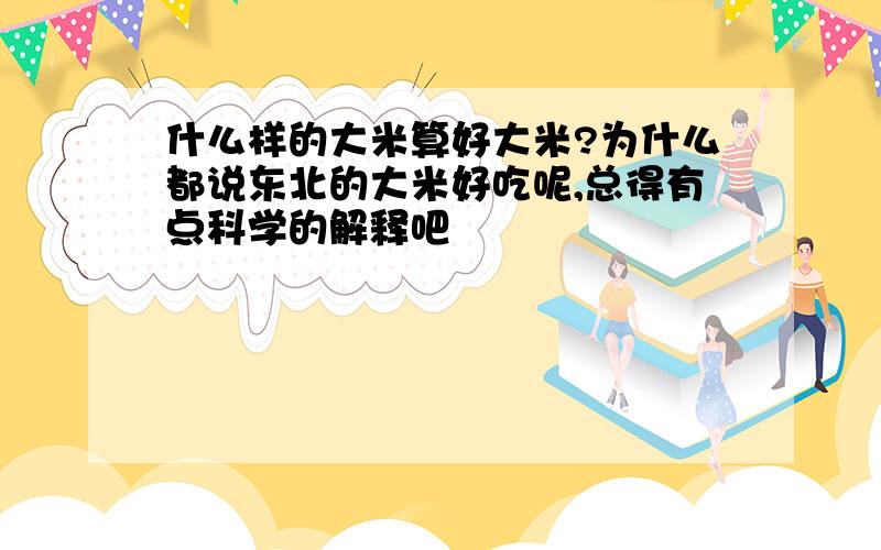 什么样的大米算好大米?为什么都说东北的大米好吃呢,总得有点科学的解释吧