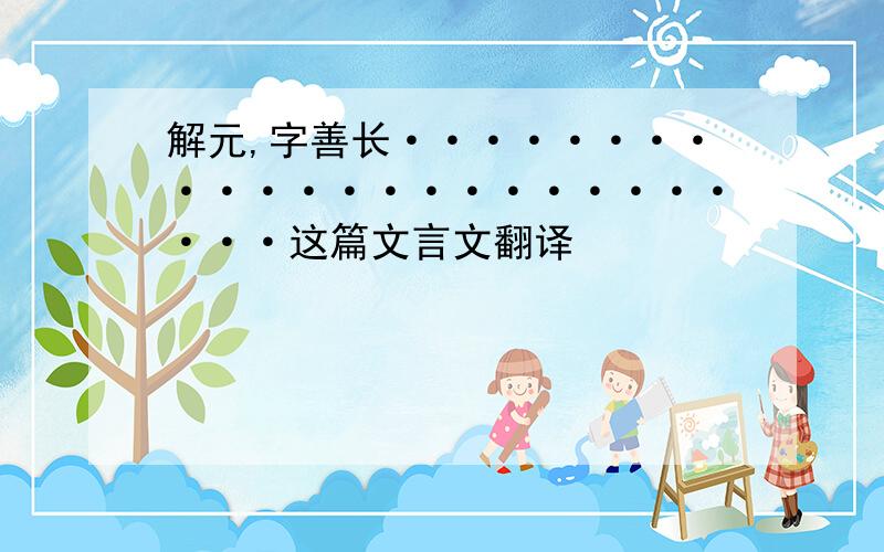 解元,字善长·························这篇文言文翻译