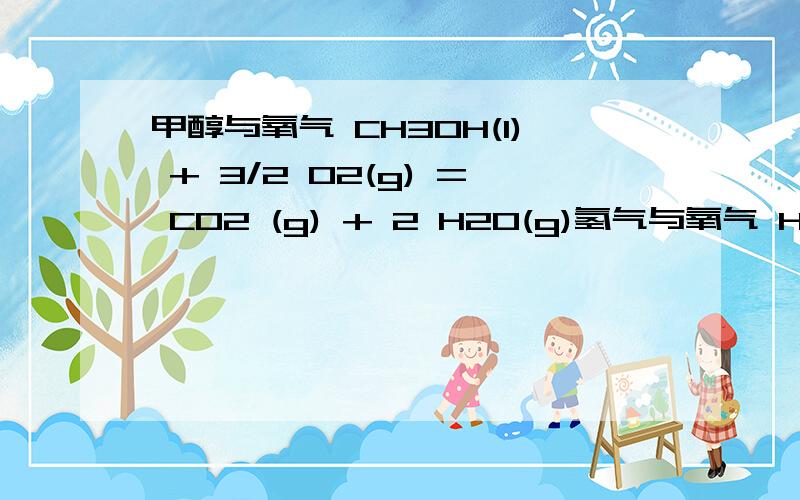 甲醇与氧气 CH3OH(l) + 3/2 O2(g) = CO2 (g) + 2 H2O(g)氢气与氧气 H2 (g) + 1/2 O2 (g) = H2O(g)氢气与F2 (g) H2 (g) + F2 (g) = 2HF(g) 上述3个反应常用于动力火箭燃料的反应,请利用298K时下列物质的标准生成焓（设它