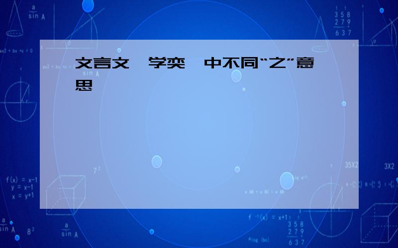 文言文《学奕》中不同“之”意思