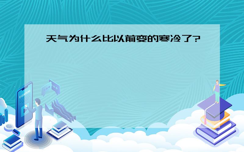 天气为什么比以前变的寒冷了?