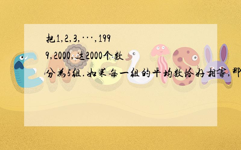 把1,2,3,···,1999,2000,这2000个数分为5组.如果每一组的平均数恰好相等,那么每组的平均数是多少