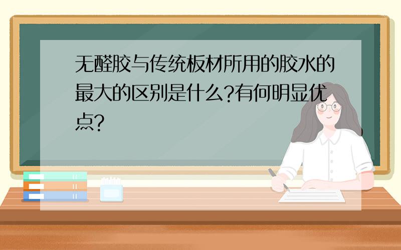 无醛胶与传统板材所用的胶水的最大的区别是什么?有何明显优点?