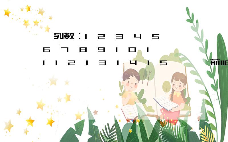 一列数：1,2,3,4,5,6,7,8,9,1,0,1,1,1,2,1,3,1,4,1,5,……,前118个数字和是多少