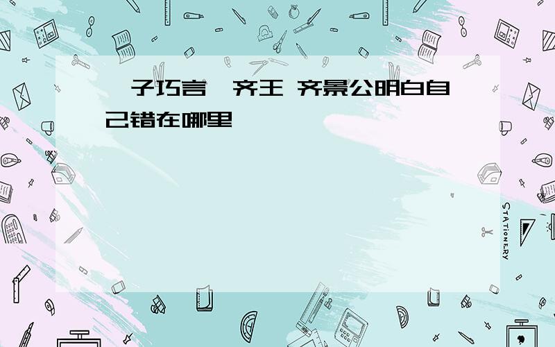 晏子巧言谏齐王 齐景公明白自己错在哪里