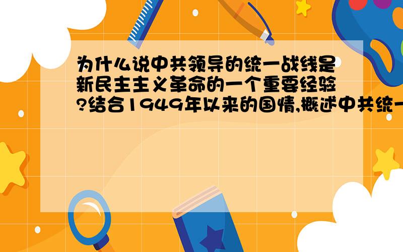 为什么说中共领导的统一战线是新民主主义革命的一个重要经验?结合1949年以来的国情,概述中共统一战线政策的变化及其原因.