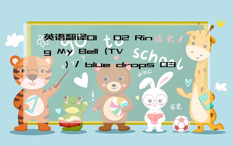 英语翻译01 柌02 Ring My Bell (TV僒僀僘) / blue drops 03 佥乕儚乕僪亖怴戝棨04 暯榓偑堦斣両05 咱傫偒侧偨偔傜傒06 偦偼傜儖儞儖儞07 宽慡侧怱08 晄埨09 倾儖僼傽10 夛挿揑侦偼11 傗傝偨偄曻戣12 偁傗