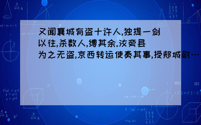 又闻襄城有盗十许人,独提一剑以往,杀数人,缚其余.汝旁县为之无盗,京西转运使奏其事,授郏城尉……怿虽举进士,而不甚知书,然其所为皆合道理,多此类.姑居雍丘,遭大水,有粟二廪,将以舟载之