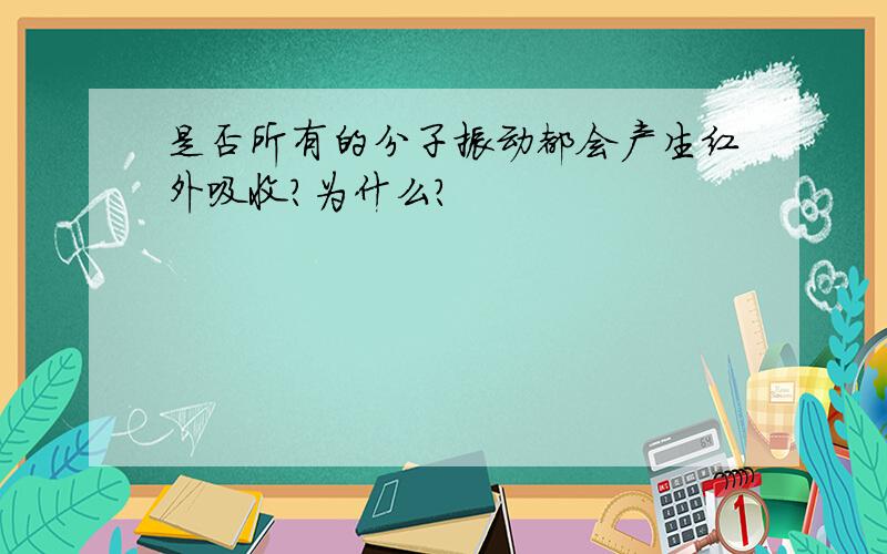 是否所有的分子振动都会产生红外吸收?为什么?