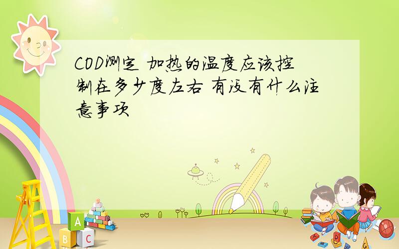 COD测定 加热的温度应该控制在多少度左右 有没有什么注意事项