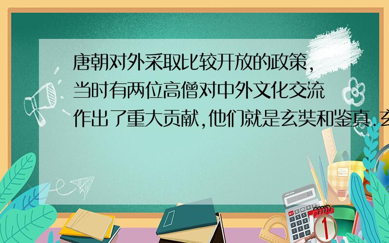 唐朝对外采取比较开放的政策,当时有两位高僧对中外文化交流作出了重大贡献,他们就是玄奘和鉴真.玄奘西游和鉴真东渡的目的地分别是A.天竺、日本 B.天竺、新罗 C.大食、日本 D.波斯、新