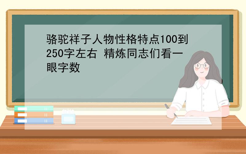 骆驼祥子人物性格特点100到250字左右 精炼同志们看一眼字数