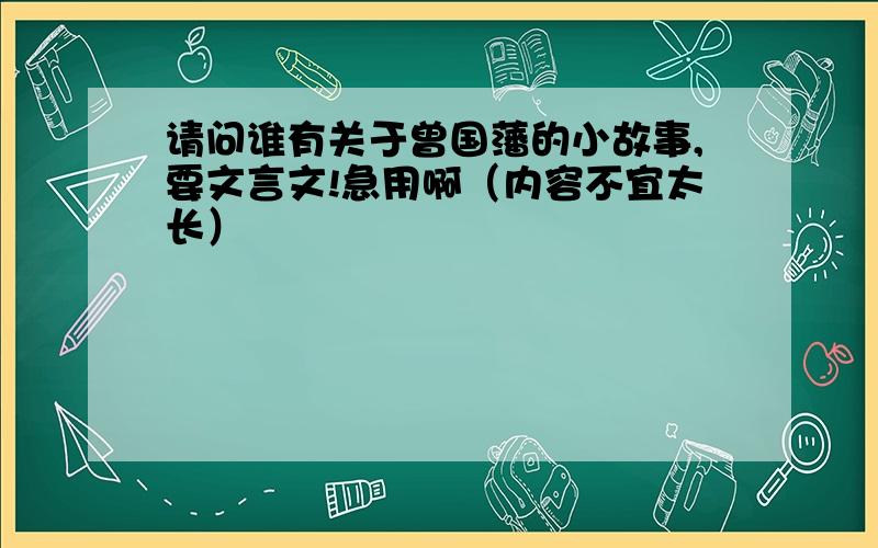 请问谁有关于曾国藩的小故事,要文言文!急用啊（内容不宜太长）