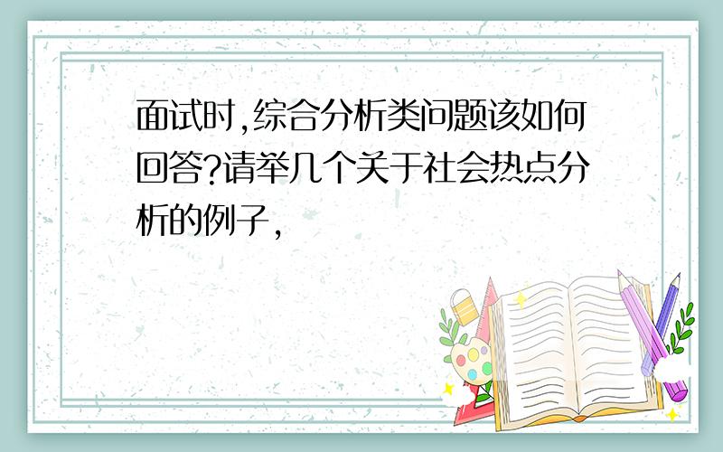 面试时,综合分析类问题该如何回答?请举几个关于社会热点分析的例子,