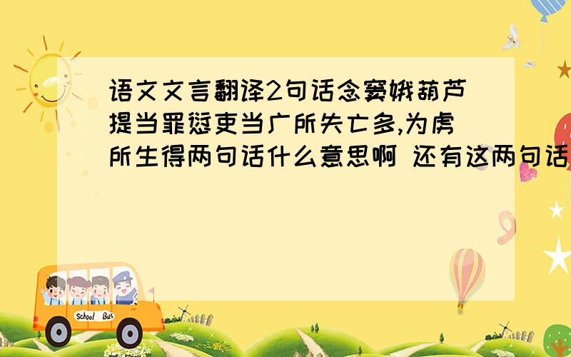 语文文言翻译2句话念窦娥葫芦提当罪愆吏当广所失亡多,为虏所生得两句话什么意思啊 还有这两句话里面的 当 分别是什么意思啊!