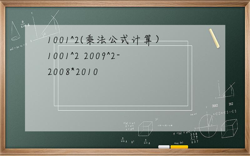 1001^2(乘法公式计算）1001^2 2009^2-2008*2010