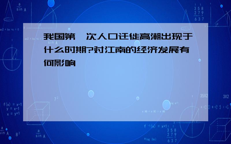 我国第一次人口迁徙高潮出现于什么时期?对江南的经济发展有何影响