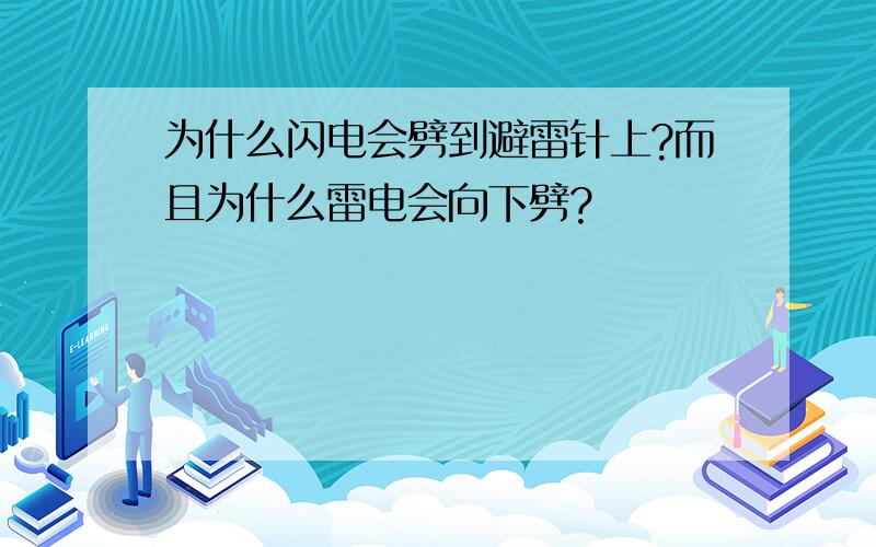 为什么闪电会劈到避雷针上?而且为什么雷电会向下劈?