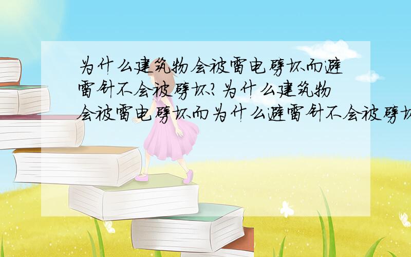 为什么建筑物会被雷电劈坏而避雷针不会被劈坏?为什么建筑物会被雷电劈坏而为什么避雷针不会被劈坏?