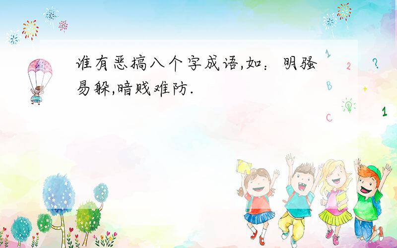 谁有恶搞八个字成语,如：明骚易躲,暗贱难防.