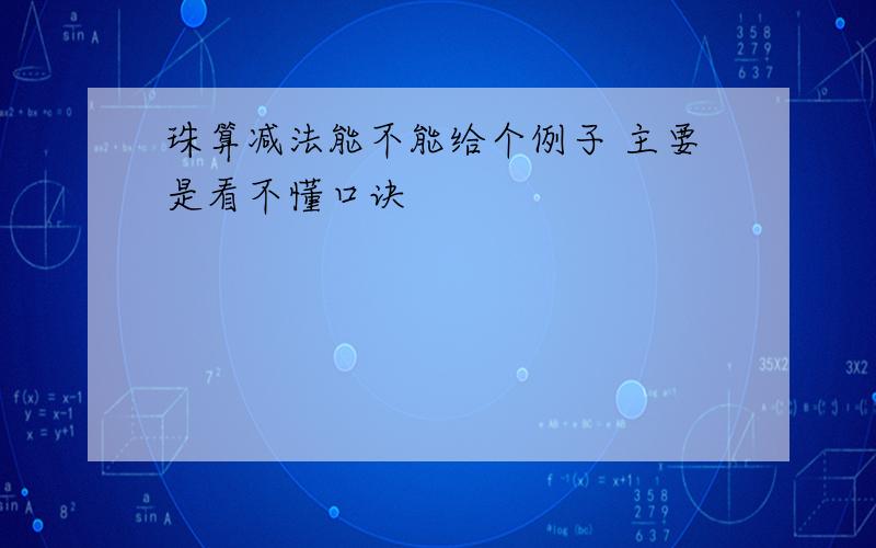 珠算减法能不能给个例子 主要是看不懂口诀