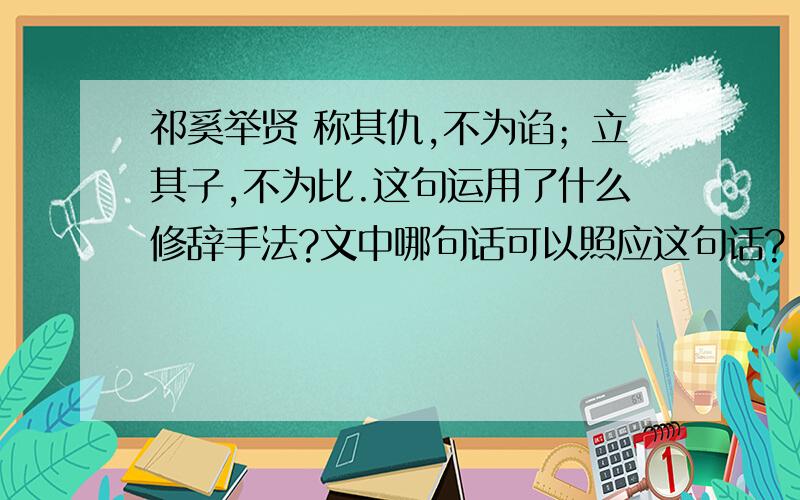 祁奚举贤 称其仇,不为谄；立其子,不为比.这句运用了什么修辞手法?文中哪句话可以照应这句话?