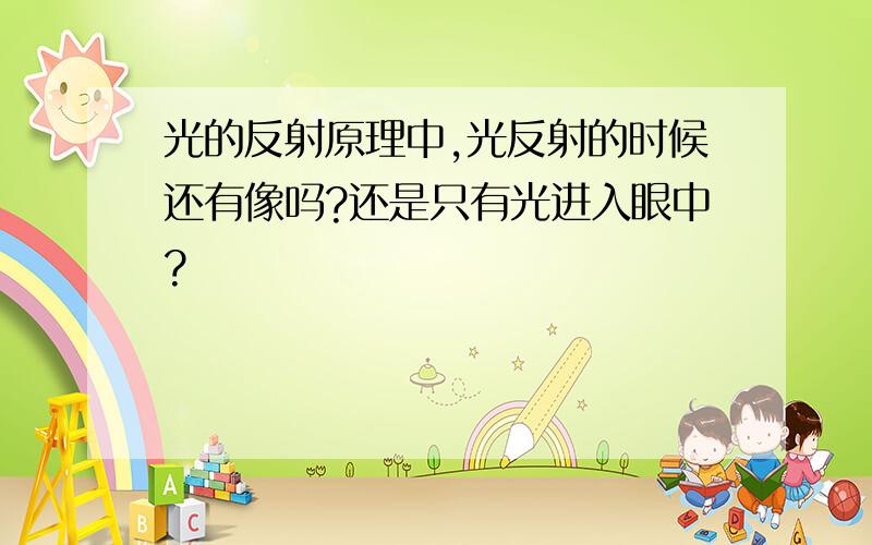 光的反射原理中,光反射的时候还有像吗?还是只有光进入眼中?