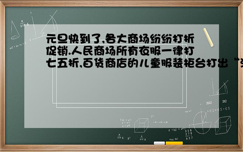 元旦快到了,各大商场纷纷打折促销.人民商场所有衣服一律打七五折,百货商店的儿童服装柜台打出“满200送60”的口号.小明妈妈想给小明买一套标价280元的衣服,请问她去哪家商场比较省钱?