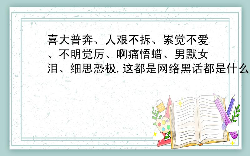 喜大普奔、人艰不拆、累觉不爱、不明觉厉、啊痛悟蜡、男默女泪、细思恐极,这都是网络黑话都是什么意思