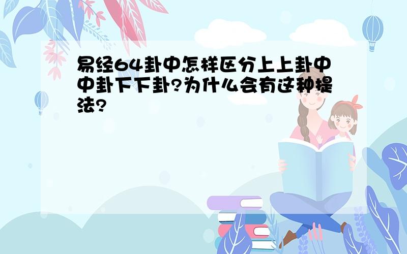 易经64卦中怎样区分上上卦中中卦下下卦?为什么会有这种提法?