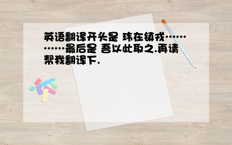 英语翻译开头是 玮在镇戎…………最后是 吾以此取之.再请帮我翻译下.