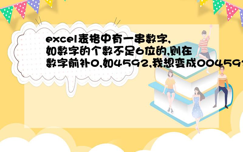 excel表格中有一串数字,如数字的个数不足6位的,则在数字前补0,如4592,我想变成004592,用什么公式?