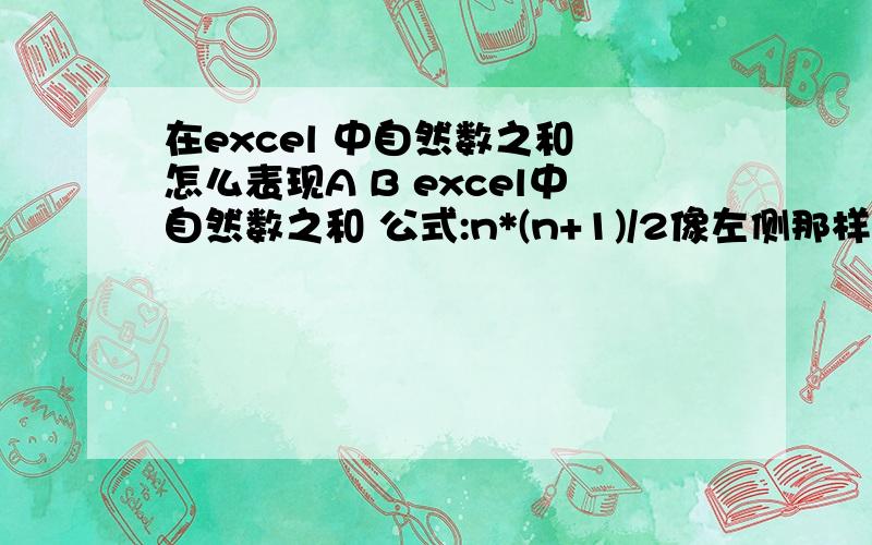 在excel 中自然数之和 怎么表现A B excel中自然数之和 公式:n*(n+1)/2像左侧那样表现1 12 33 64 10