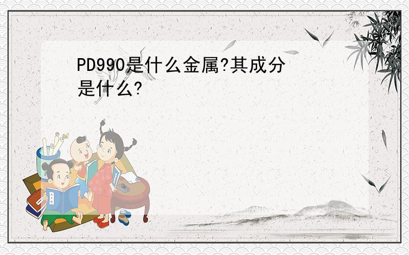 PD990是什么金属?其成分是什么?