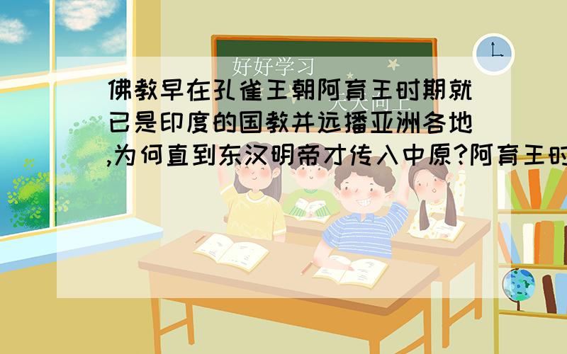 佛教早在孔雀王朝阿育王时期就已是印度的国教并远播亚洲各地,为何直到东汉明帝才传入中原?阿育王时期时中国正处于战国末期时代,佛教被阿育王定为国教并远播亚洲各地,但中国直到东汉