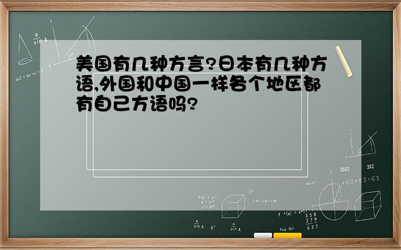 美国有几种方言?日本有几种方语,外国和中国一样各个地区都有自己方语吗?