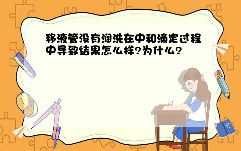 移液管没有润洗在中和滴定过程中导致结果怎么样?为什么?