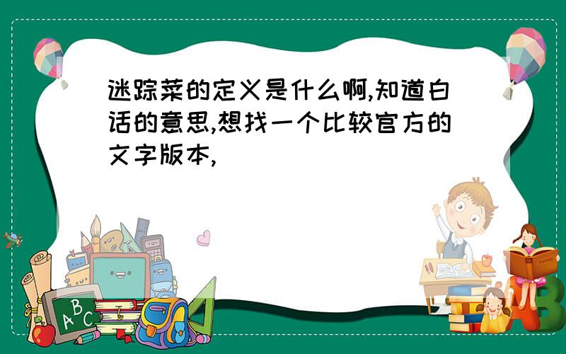 迷踪菜的定义是什么啊,知道白话的意思,想找一个比较官方的文字版本,