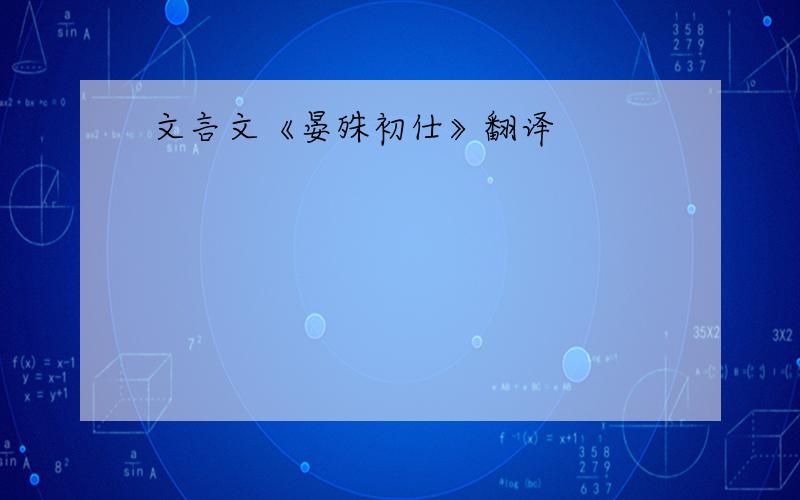 文言文《晏殊初仕》翻译