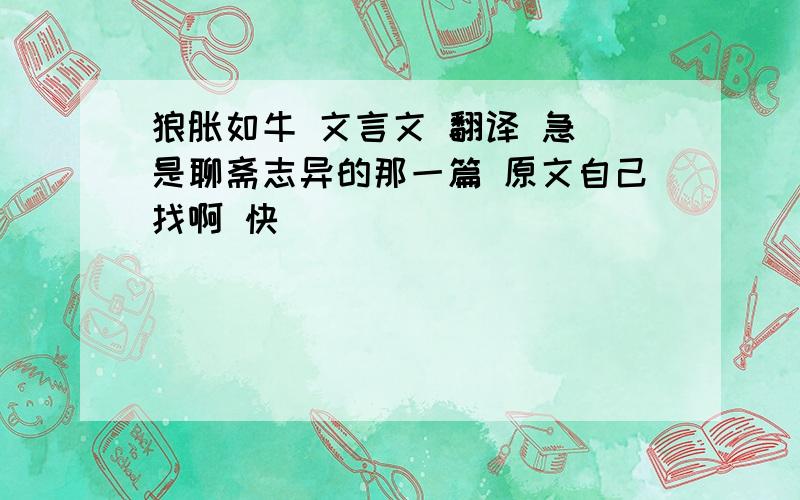 狼胀如牛 文言文 翻译 急 是聊斋志异的那一篇 原文自己找啊 快