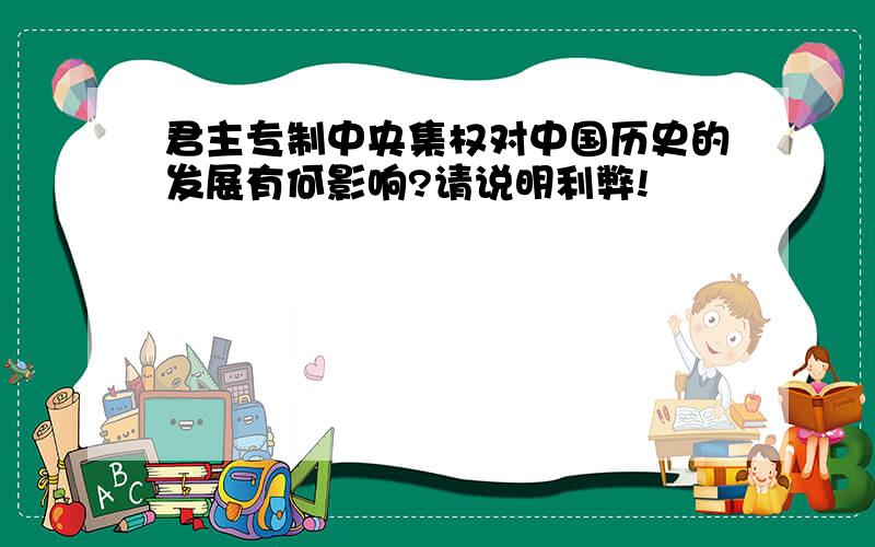 君主专制中央集权对中国历史的发展有何影响?请说明利弊!