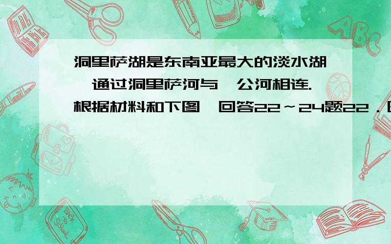 洞里萨湖是东南亚最大的淡水湖,通过洞里萨河与湄公河相连.根据材料和下图,回答22～24题22．图中显示洞里萨湖（不包括泛滥区）的面积大约为A．3000km2B．5000km2C．7000km2D．9000km223．有关洞里