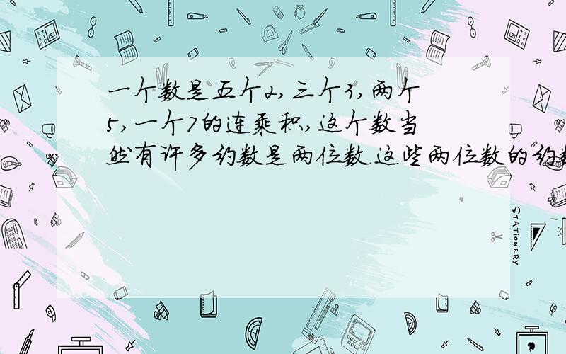 一个数是五个2,三个3,两个5,一个7的连乘积,这个数当然有许多约数是两位数.这些两位数的约数中,最大的是几?