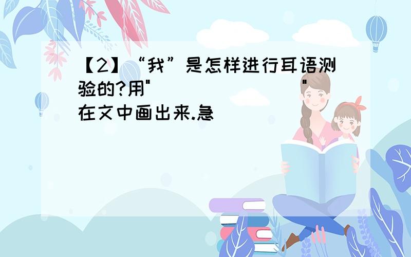 【2】“我”是怎样进行耳语测验的?用