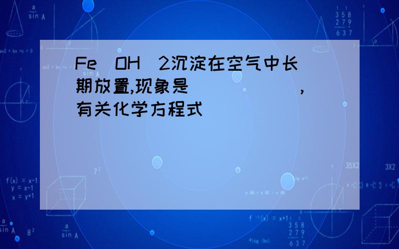 Fe(OH)2沉淀在空气中长期放置,现象是______,有关化学方程式_______