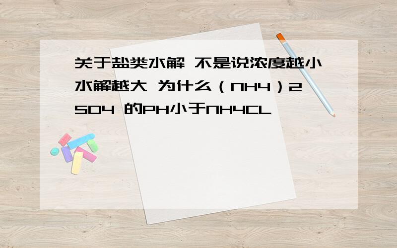 关于盐类水解 不是说浓度越小水解越大 为什么（NH4）2SO4 的PH小于NH4CL