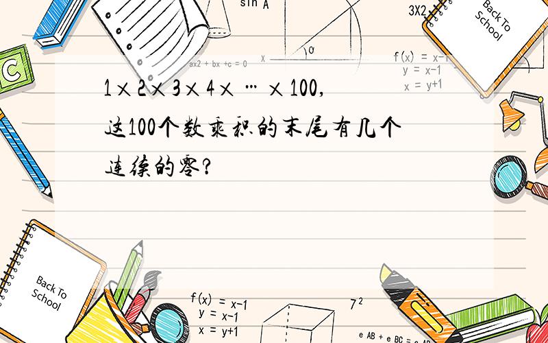 1×2×3×4×…×100,这100个数乘积的末尾有几个连续的零?