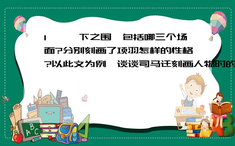 1、《垓下之围》包括哪三个场面?分别刻画了项羽怎样的性格?以此文为例,谈谈司马迁刻画人物时的写作特点?2、结合《春江花月夜》诗文原句,分析此诗的艺术特色.