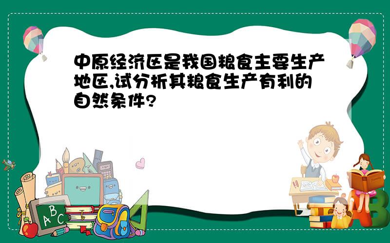 中原经济区是我国粮食主要生产地区,试分析其粮食生产有利的自然条件?